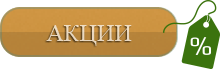акции